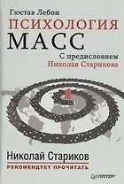 Психология масс. С предисловием Николая Старикова
