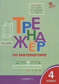 Математика. 4 класс. Тренажёр. ФГОС
