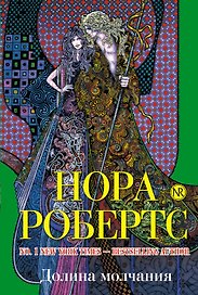 Долина молчания