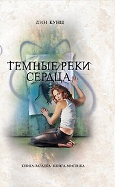 Темные реки сердца