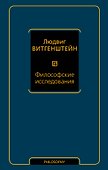Философские исследования - 0