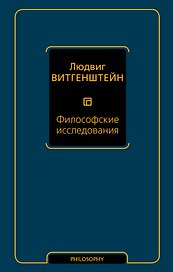 Философские исследования