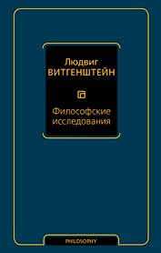 Философские исследования