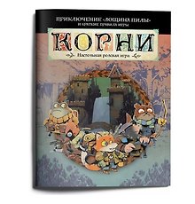 Стартовое приключение НРИ "Корни" с короткими правилами "Лощина пилы"