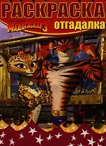 Мадагаскар 3. НРО №1242. Раскраска-отгадалка.