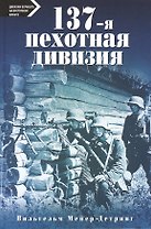 137-я пехотная дивизия