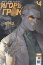 Игорь Гром. Выпуск №14. Умный человек. Часть 4