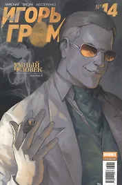 Игорь Гром. Выпуск №14. Умный человек. Часть 4