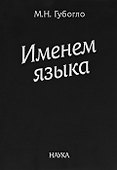 Именем языка - 0