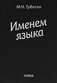 Именем языка