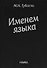 Именем языка - 0