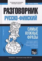Разговорник русско-финский. Самые нужные фразы + краткий словарь 3000 слов