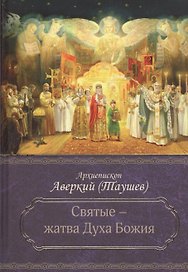 Святые - жатва Духа Божия