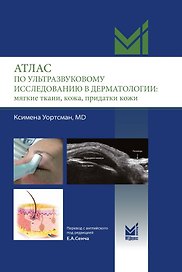 Атлас по ультразвуковому исследованию в дерматологии: мягкие ткани, кожа, придатки кожи