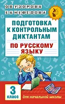 Подготовка к контрольным диктантам по русскому языку. 3 класс
