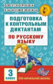 Подготовка к контрольным диктантам по русскому языку. 3 класс