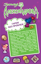 Гарем без проблем. Тайное сокровище олигарха : романы