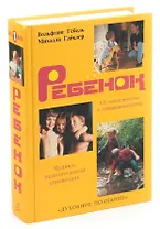 Ребенок. От младенчества к совершеннолетию. Медико-педагогический справочник