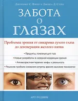 Забота о глазах. Проблемы зрения от синдрома сухого глаза до дегенерации желтого пятна