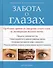 Забота о глазах. Проблемы зрения от синдрома сухого глаза до дегенерации желтого пятна - 0