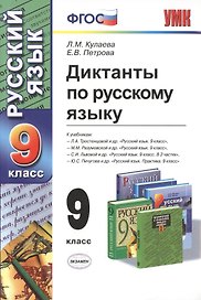 Диктанты по русскому языку: 9 класс / 3-е изд., перераб. и доп.
