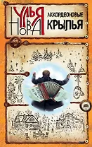Аккордеоновые крылья: сборник