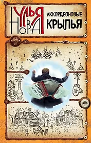 Аккордеоновые крылья: сборник