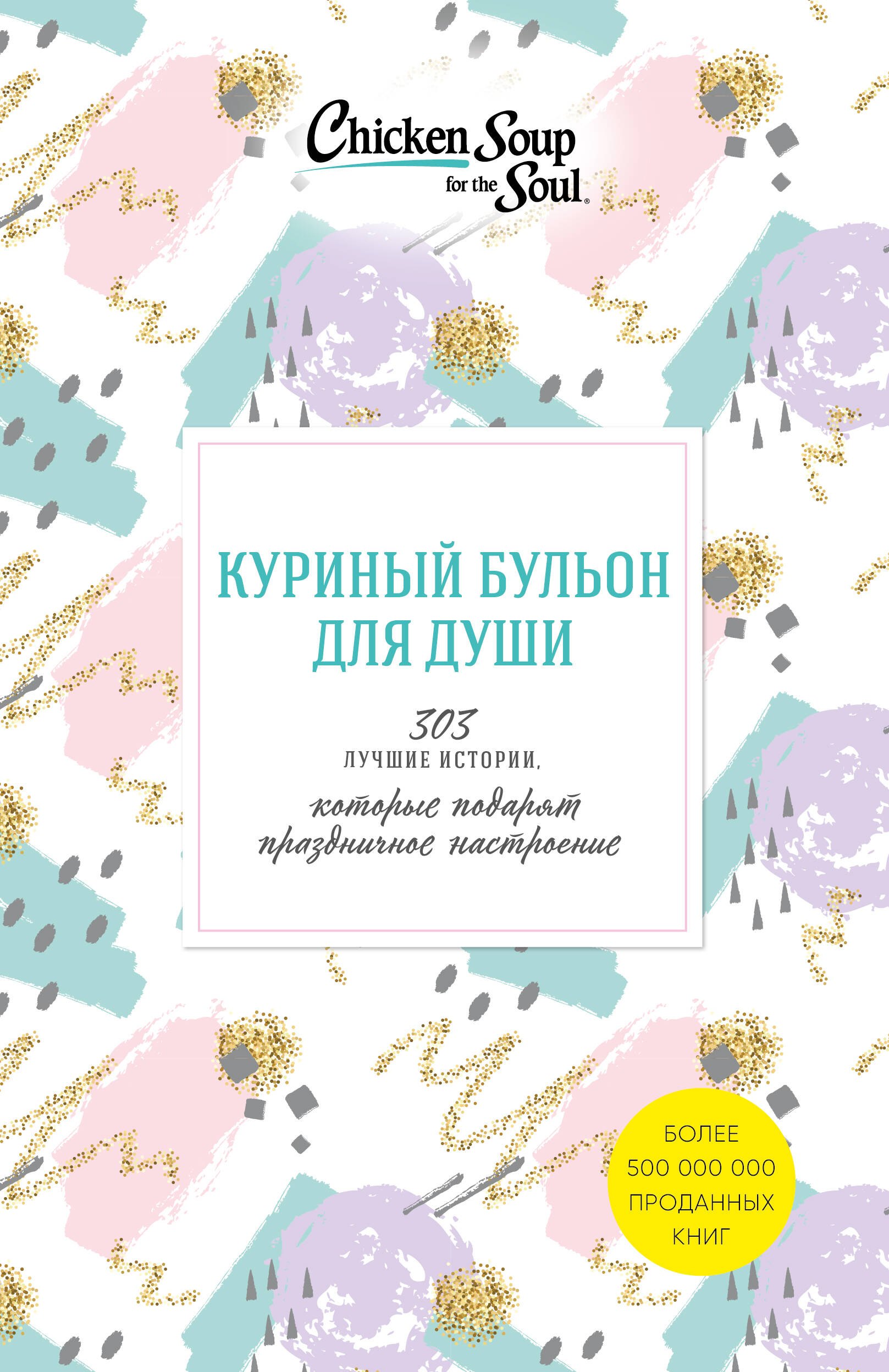 

Куриный бульон для души. 303 истории, которые подарят праздничное настроение