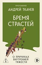 Бремя страстей. О причинах внутренней тяжести