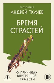 Бремя страстей. О причинах внутренней тяжести