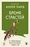 Бремя страстей. О причинах внутренней тяжести - 0