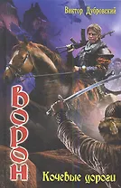 Ворон: Кочевые дороги