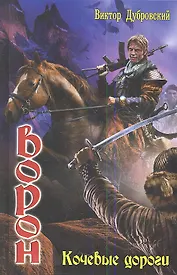 Ворон: Кочевые дороги