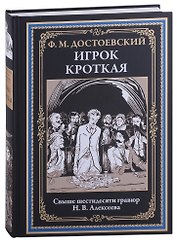 Игрок. Кроткая