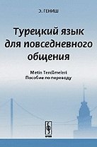 Турецкий язык для повседневного общения (2 изд) (м)