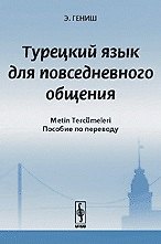 Турецкий язык для повседневного общения (2 изд) (м)