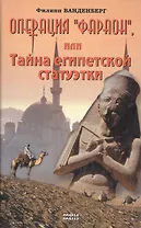 Операция Фараон  или Тайна египетской статуэтки. Ванденберг Ф. (Мой Мир)