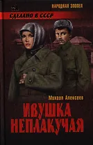 Ивушка неплакучая (16+)