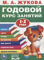 Годовой курс занятий. 1-2 года