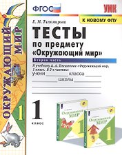 Тесты по предмету "Окружающий мир". К учебнику А.А. Плешакова "Окружающий мир. В 2-х частях". Вторая часть. 1 класс