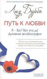 Путь к Любви. Я - Бог? Вот это да! Духовная автобиография