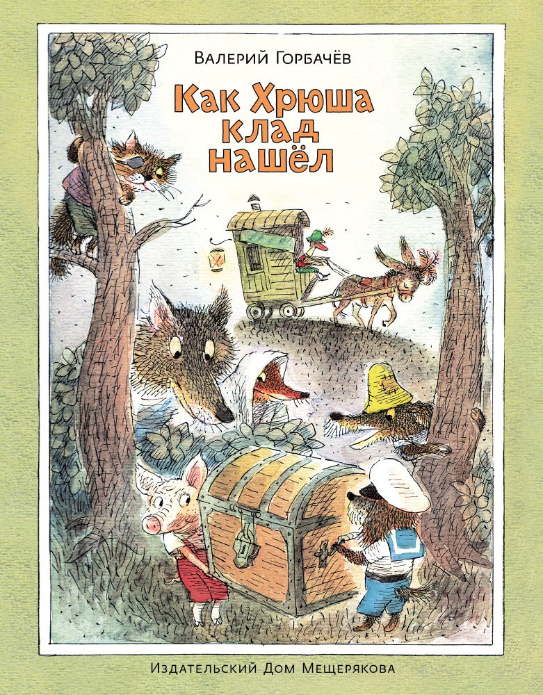 

Как Хрюша клад нашёл