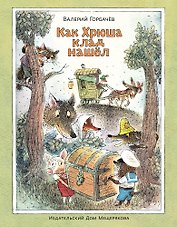 Как Хрюша клад нашёл
