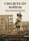 Свидетели войны. Жизнь детей при нацистах - 0