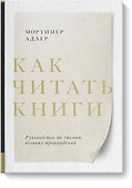Как читать книги. Руководство по чтению великих произведений - 0