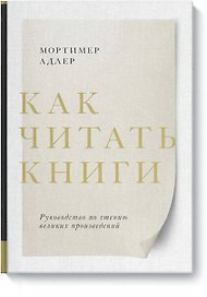Как читать книги. Руководство по чтению великих произведений