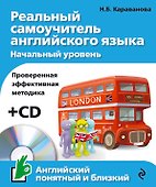 Реальный самоучитель английского языка. Начальный уровень +CD - 0