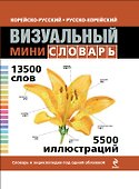 Корейско-русский русско-корейский визуальный мини-словарь - 0