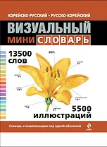 Корейско-русский русско-корейский визуальный мини-словарь