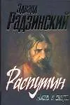Распутин. Жизнь и смерть